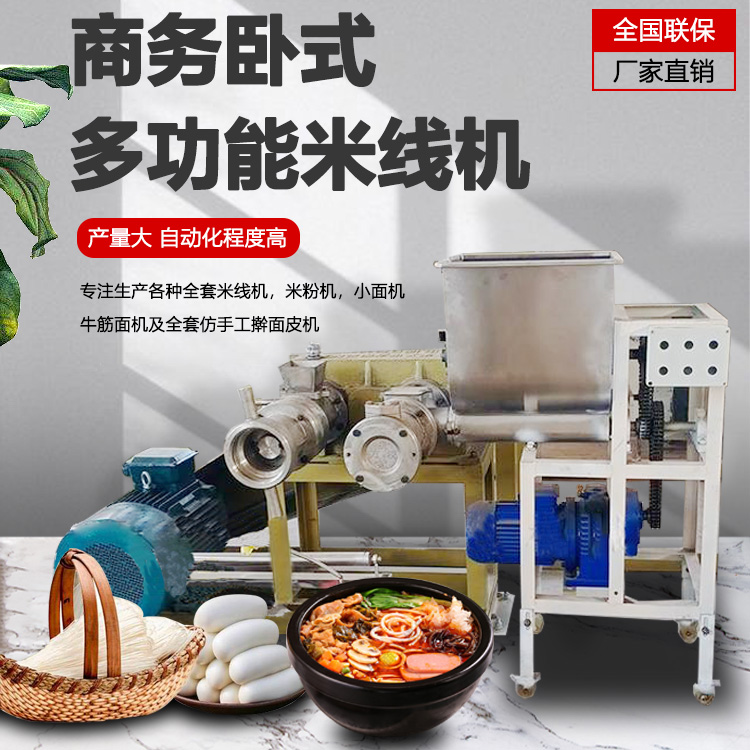 全自動(dòng)米線(xiàn)機(jī)
